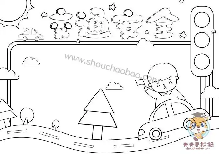 简笔画安全好看手抄报好看手抄报