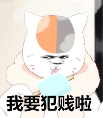 犯贱gif我要犯贱啦gif