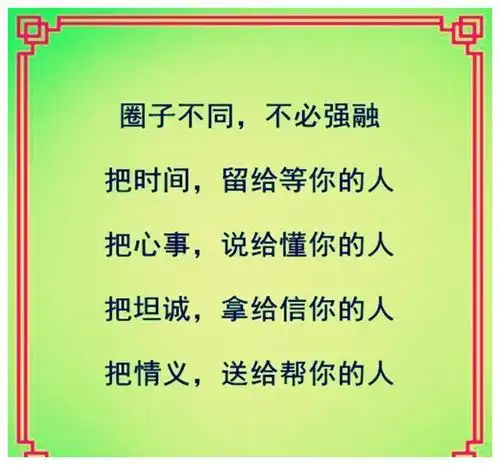 圈子不同,不必强融