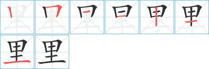 里字笔画笔顺里字怎么写
