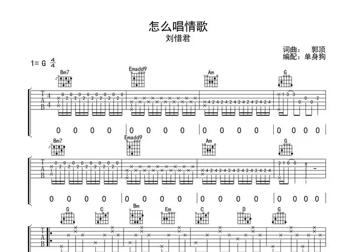 怎么唱情歌吉他谱_刘惜君_g调弹唱六线谱_单身狗上传