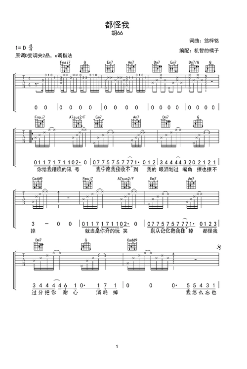 都怪我吉他谱-弹唱谱-d调-虫虫吉他