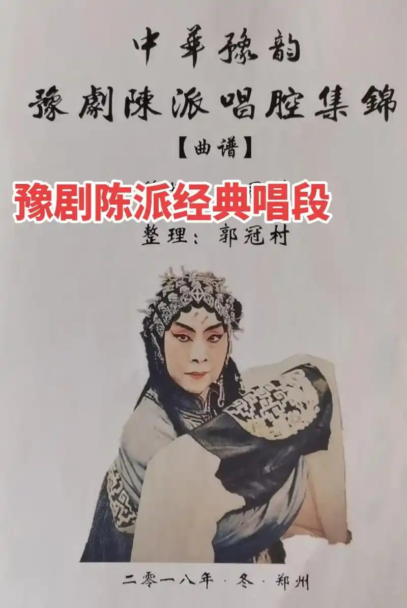 豫剧陈派经典唱段.豫剧陈派经典唱段曲谱9696#戏曲 #板胡 - 抖音