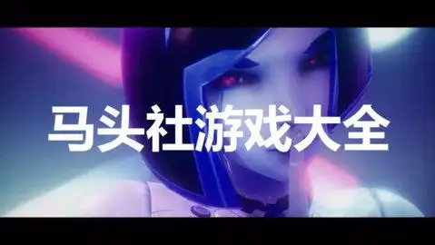 马头社游戏大全