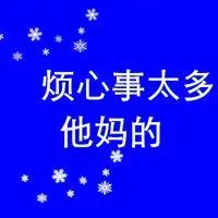 信誉最好的网投十大平台_烦心事太多图片带字 最近烦心事太多伤感图片