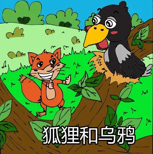 嗨皮儿童故事no.13狐狸和乌鸦(小林叔叔)
