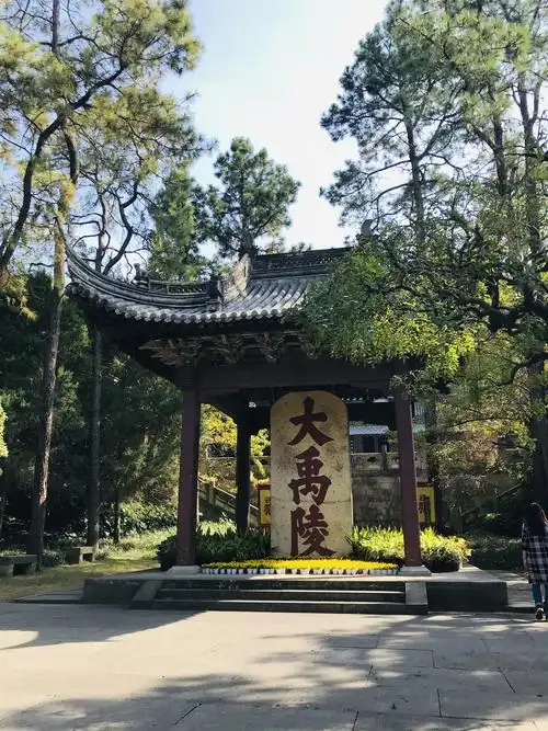 说说浙江绍兴大禹陵