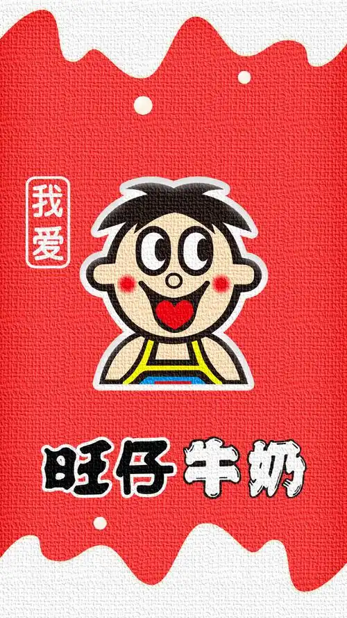 送上一张有质感的旺仔牛奶壁纸!#旺仔壁纸