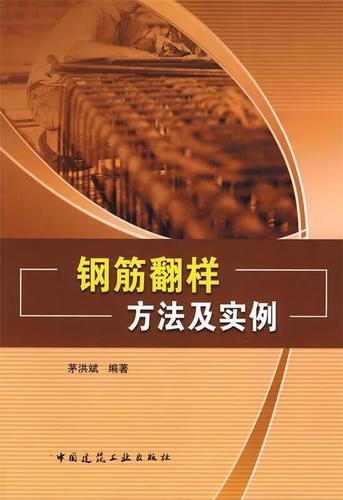 钢筋翻样方法及实例 茅洪斌【正版书】