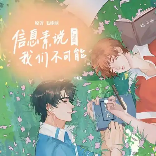 今日推书《信息素说我们不可能》by毛球球轻松搞笑abo校园小甜饼洛知
