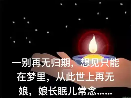 今天是娘离开六七的日子,一别再无归期,相见只能在梦里,娘长眠 - 抖音