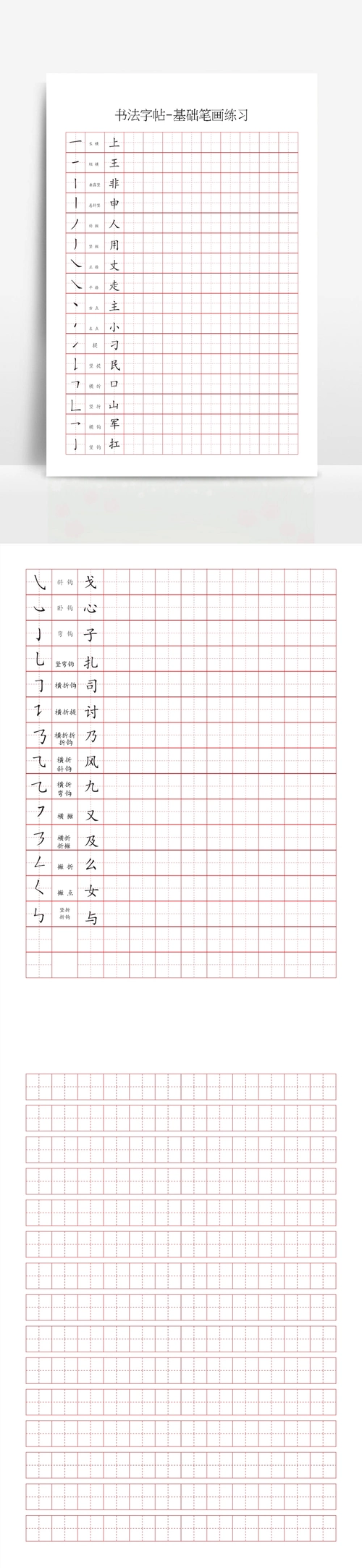 书法字帖(基本笔画练习)