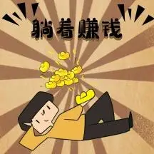 躺着赚钱创意表情包