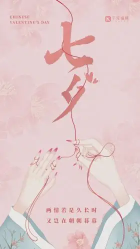 红线七夕节古风手粉色简约国风海报