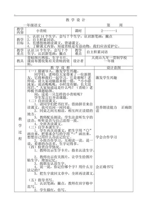 2017新人教版一年级下册语文小青蛙教案1