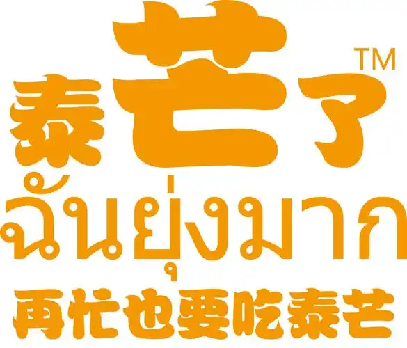 泰芒了商标下来了,那些泰芒了加盟商怎么办?