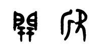 开欣这两个字的甲骨文怎么写