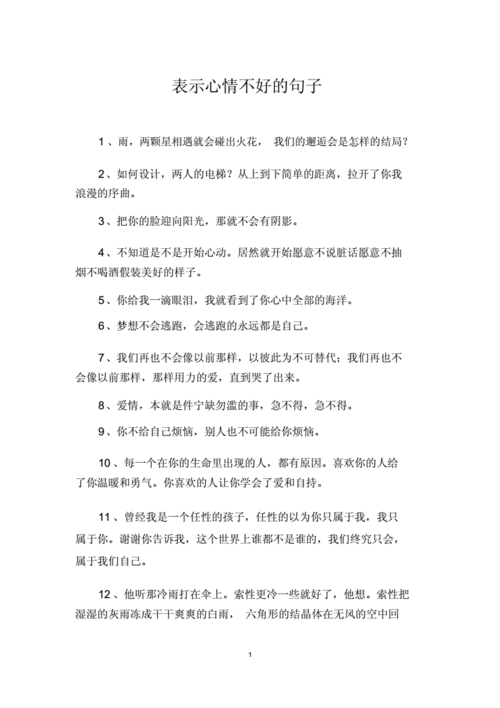 表示心情不好的句子docx6页