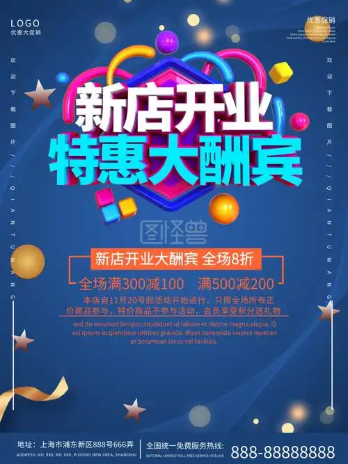 新店开业促销宣传海报