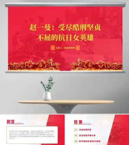 红色英雄经典人物赵一曼ppt:优质思政课赵一曼的红色故事党课ppt