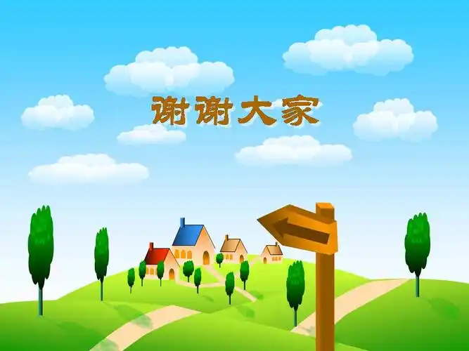 卡通家园ppt模板(情意阿瑛作品)