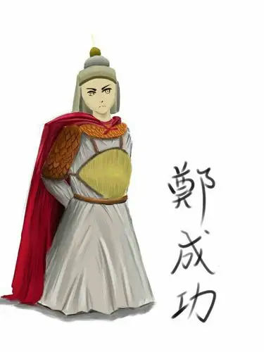 闽南文化郑成功