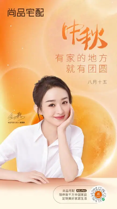 赵丽颖代言尚品宅配##中秋快乐