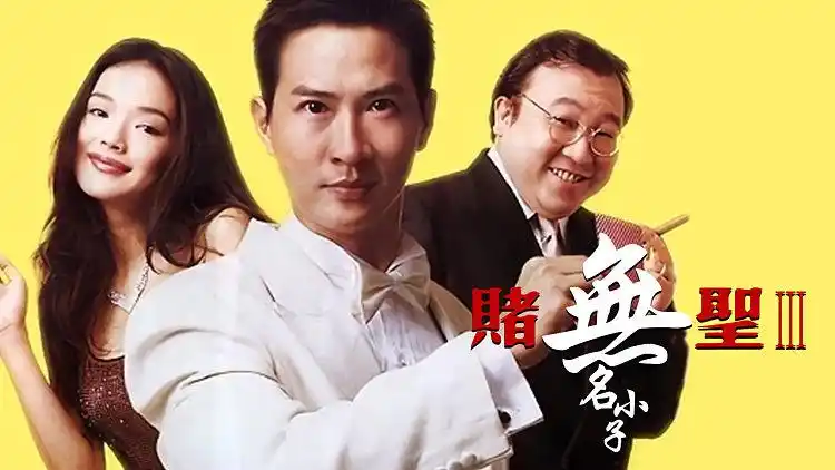 赌圣3之无名小子