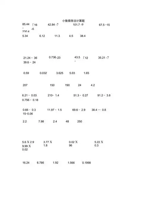 小数乘除法计算题有答案