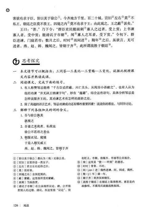 邹忌讽齐王纳谏(2)课文_部编版九年级语文下册课本书_好学电子课本网
