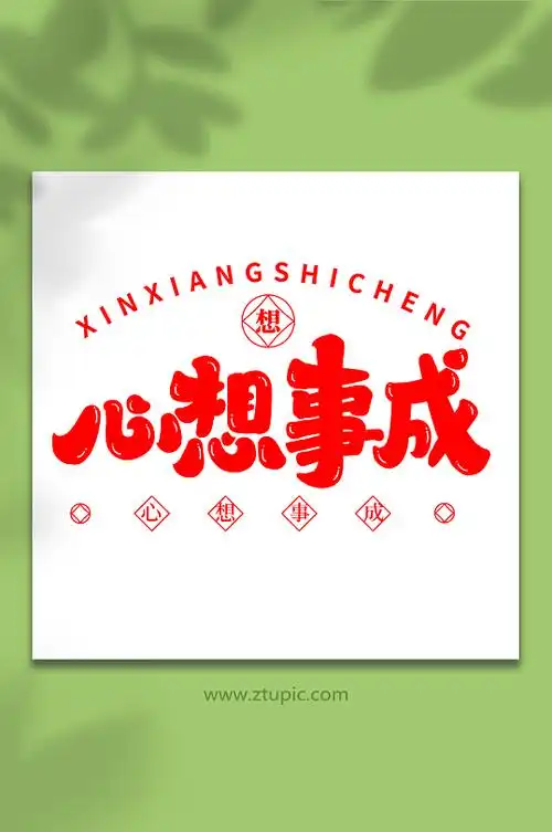 心想事成手写祝福语创意艺术字