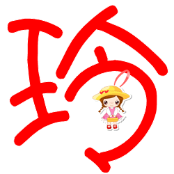 求:炫舞戒指自定义文字图片 "玲"字.谢谢大家了