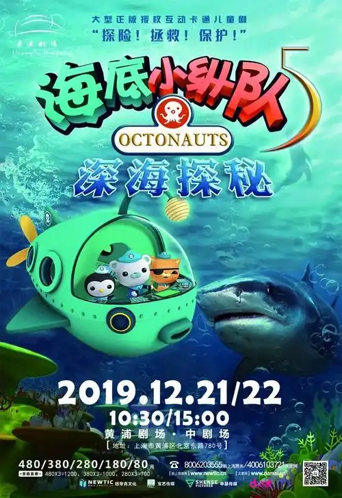 【贺岁档】海底小纵队5 之深海探秘(全国正版授权大型互动式儿童舞台