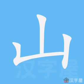 山的笔顺山字怎么写附笔顺动画