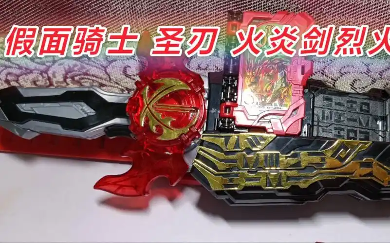 【假面骑士圣刃】超勇の龙!火炎剑烈火,标配套装玩一玩!