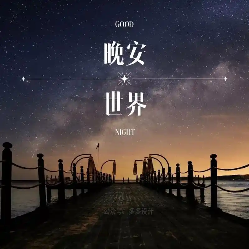 晚安心语|晚安发朋友圈海报图片 781560686069.