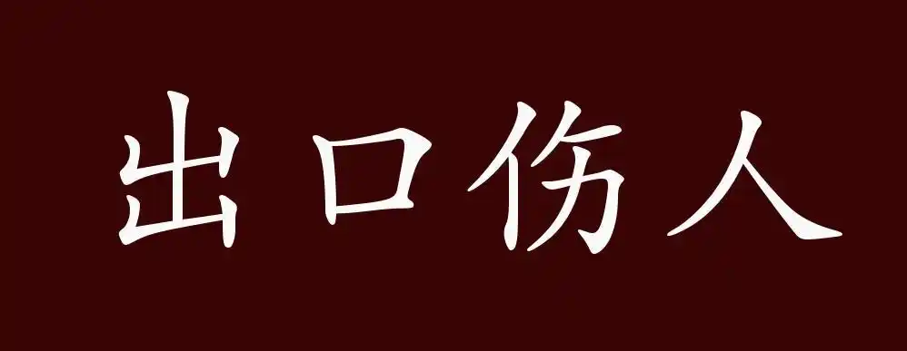 原创出口伤人的出处释义典故近反义词及例句用法成语知识