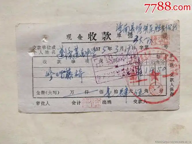 现金收款单据修理藤椅