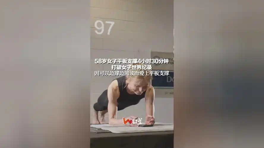 58岁女子平板支撑4小时30分钟,打破女子世界纪录,因可以边撑边阅读而