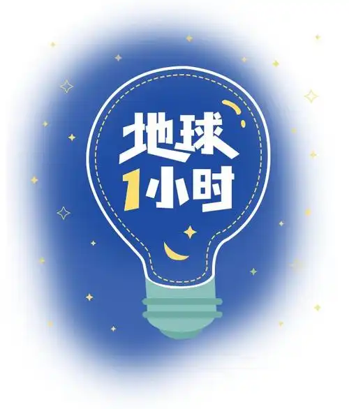 地图等联合举办的"地球一小时"活动在成华区举行,呼吁大家熄灯一小时