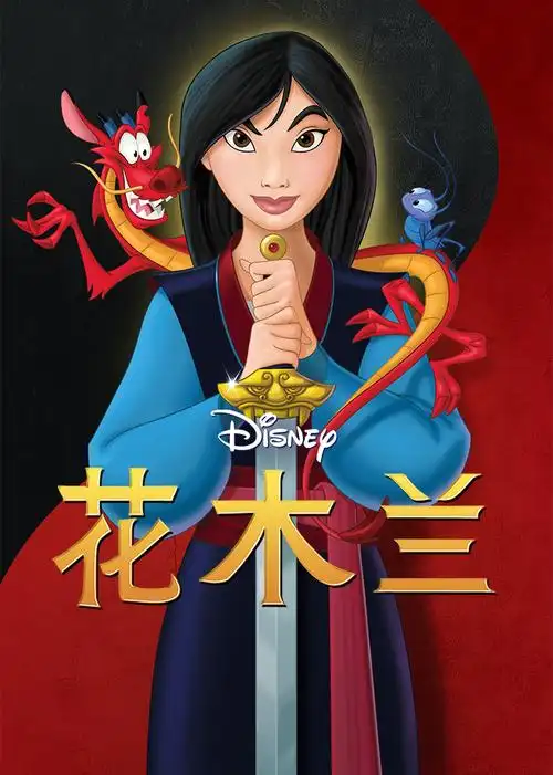 《花木兰(普通话版)》_动漫_高清完整版_环海影视