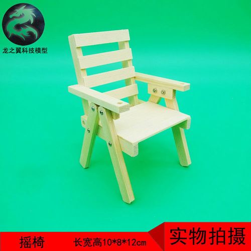 手工玩具科技小制作小发明diy木制模型实木 小椅子 摇椅手扶椅