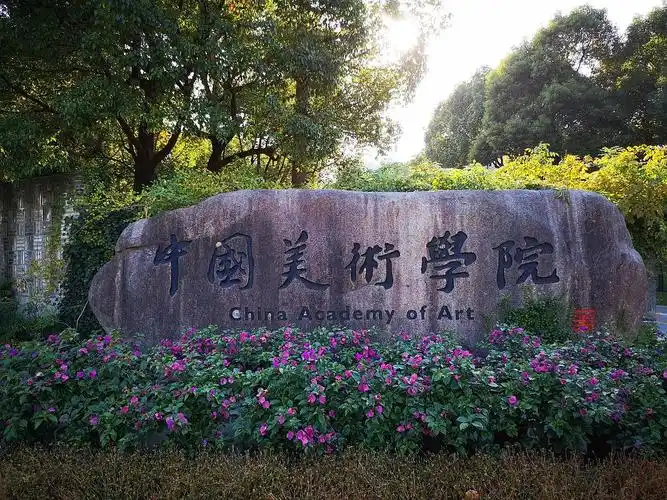 果然是中国美院的建筑