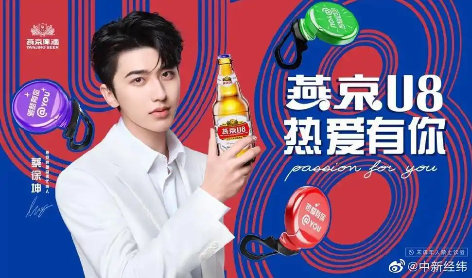 蔡徐坤系a股公司燕京啤酒旗下燕京u8产品代言人,引起不少股民议论,"