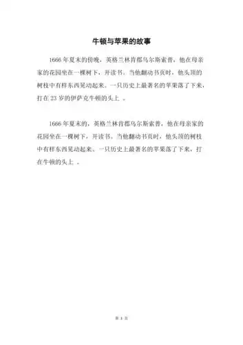 牛顿与苹果的故事