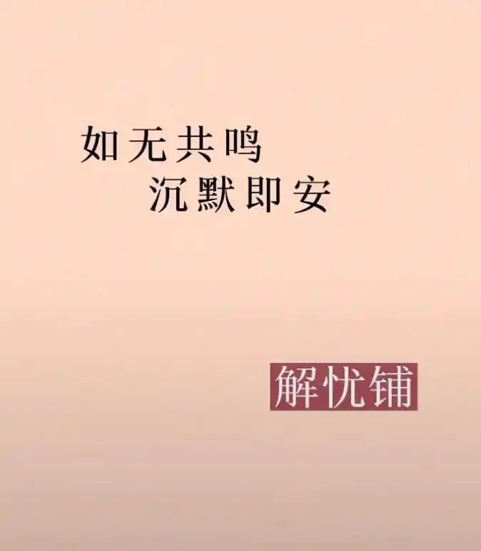 酒逢知己千杯少,话不投机半句多.三观不合,保持沉默.最好的解 - 抖音