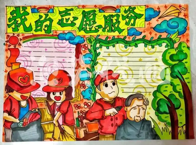 我的志愿服务手抄报