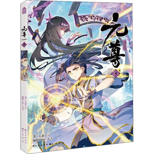 元尊 漫画版 5 天蚕土豆 著 dr.大吉 编 文学 文轩网