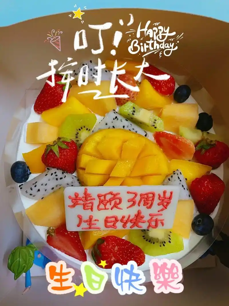 上热门话题979797 小宝三周岁生日快乐[蛋糕][蛋糕] - 抖音