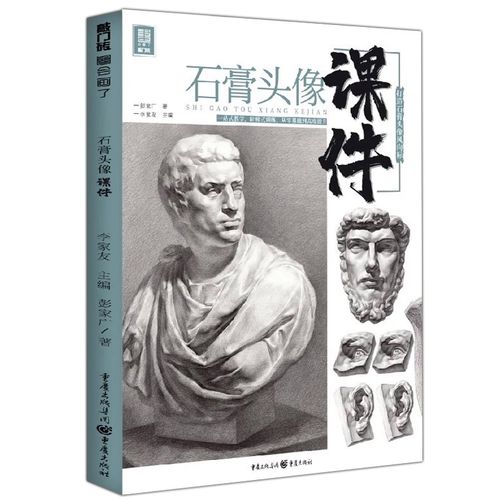 石膏头像课件2020敲门砖彭家广零基础素描石膏像临摹范本人物石膏像